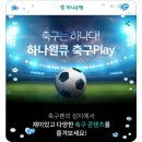 하나원큐 축구 Play 퀴즈 4월 27일 정답과 문제 오늘(4/27)2025시즌 K리그1 R10 경기 중 대전은 어느 팀...