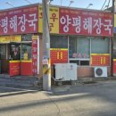 와우궁양평해장국인동점 이미지