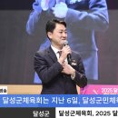 달성군체육회, 2025 달성군체육인 한마음대회 개최 이미지