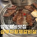 삼부자황제갈비살 | 부산 양정 생갈비 맛집, 삼부자황제갈비살 솔직 후기