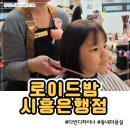 시흥청소년수련관 | 시흥미용실 로이드밤시흥은행점 다빈디자이너 클리닉, 아이 컷 리얼 후기
