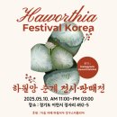 (홍보) 하월시아 전시회, 바자회