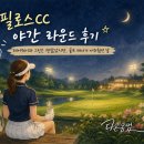 필로스CC 야간 라운드 후기｜페어웨이와 그린은 괜찮았지만 골프 매너가 아쉬웠던 날