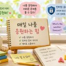 매일 나를 응원하는 힘 디맹칼리지 514챌린지 80강 + 인터넷윤리 + 영어여행 후기