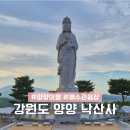 동해자동차정비 | 양양 낙산사 입구 주차장 가는길 6세 9세 아이랑 갈만한곳