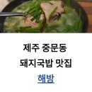 중문동-2 | 중문동돼지국밥 맛집 해방 솔직후기