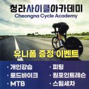 청라사이클아카데미 이미지