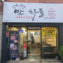 맛차돌