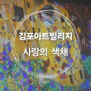 THE 빛나개 | [김포]-김포아트빌리지 아트센터 [사랑의 색채]