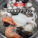 뚝배기손칼국수 | 세종 조치원 고복저수지 맛집 대왕해물손칼국수 내돈내산 후기