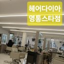 영통역롯데마트 | 수원 영통역 미용실 헤어다이아 영통스타점 친절한 이현진 디자이너 히피펌 시술