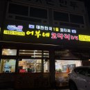 일등떡방앗간 | [경기 하남] 하남 덕풍동 맛집 ‘어부네 코다리조림’ 9년째 미사리를 지키는 진짜 코다리 맛집