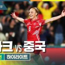 극장골, 주인공은 나야 나 / 2023호뉴 여자월드컵 1차전 덴마크 vs 중국 이미지