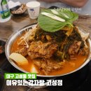 고성점 현대자동차 | 대구 고성동 맛집 이유있는감자탕 고성점 푸짐했던 북구 밥집