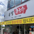 유달콩국수 | 순천 조례동 콩국수 맛집, 순천 콩국수 추천 유달콩국수 내돈내산 솔직후기