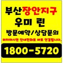 부산 장안지구 우미린 프리미어 모델하우스 기장군 장안읍 아파트 분양정보