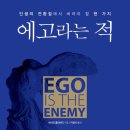 [독서후기] 에고라는 적