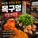 목구멍인천 - 중구 하늘중앙로195번길 14 | 계산동 맛집 추천! 계양구청 근처 삼겹살 맛집 목구멍 인천계산점 솔직 후기
