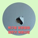 여의동로3길 | 벽구멍 뚫렸을때 메우기 복원시공 후기