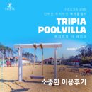 인천 강화도 트리피아 더 레이크 소중한 후기 입니다!
