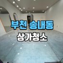 부천상가 | 부천미용실상가청소 후기 송내동 상가 클리닝과 왁스코팅 사례