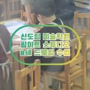 자연과 입체 미술 따라잡기 | 신도림 미술학원 핌아트 스튜디오 8세 드로잉 수업 후기