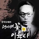 로얄오페라단 창작오페라 "광야의꽃 이육사" 이미지