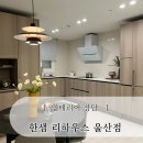 울산 리모델링 전문 한샘 울산점 리하우스 인테리어 상담 후기