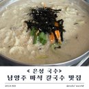 남양주 화도읍 맛집 [은성 국수] 칼국수, 비빔국수, 왕만두 내돈내산 후기