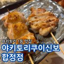 야키토리 쿠이신보 합정점 | 합정 맛집 합정 술집 합정 이자카야 야키토리 쿠이신보 합정점 추천 후기