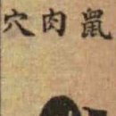 589. 인자수지, 혈(穴) 論 - 이근취제신정혈(以近取諸身定穴) - 5 이미지