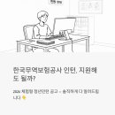 한국철도공사수도권서부지사 | 한국무역보험공사 인턴 지원해도 될까? 솔직하게 다 알려드립니다 (2026 체험형 청년인턴)