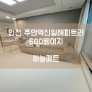 더숲애플트리어린이집 | [하늘매트] 인천 층간소음매트 인천 주안역신일해피트리 아파트 600 베이지 시공사례입니다.