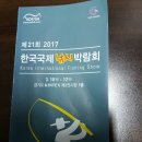 2017년 3.11일 고양시 킨텍스 한국국제낚시박람회 참석 사진! 이미지