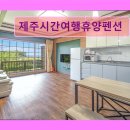 제주동양콘도미니엄 | 제주도 애월 펜션 숙소 게하 제주시간여행휴양펜션 가족과 함께하기 좋은 공간