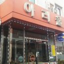 맛집 전북맛집 부안맛집 고깃집 [&#34;아리울&#34;] 후기 부안여행 전북여행 전라북도여행 전북가볼만한곳 전북...