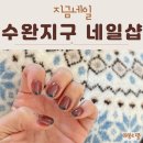 옷샵수완 | 광주 네일샵 수완지구 지금네일 겨울 분위기 물씬