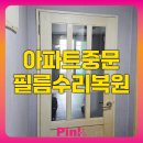 주안현대아파트(37358) | 아파트중문 필름수리복원