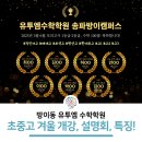 세륜초등학교 | 방이동 유투엠 수학학원 초등·중등·고등 👉 설명회, 개강, 특징까지 한눈에 보기🔍 초6 설명회 예약중📅