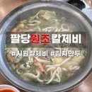 하남원조불닭 | [하남 식당] 팔당 원조 칼제비 주말 방문 솔직 후기 | 시원 칼제비, 김치만두