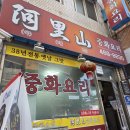 아리산 중화요리 | 안양 중국집 아리산 짬뽕 유니짜장 탕수육 내돈내산 후기