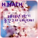 H매쓰수학전문학원