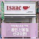 이삭토스트용인신봉점 이미지