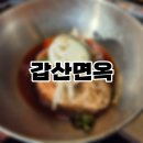 육쌈냉면하남점 | [덕풍동맛집] 미사냉면 찾다가 정착한 '갑산면옥' 회식 장소로 추천!