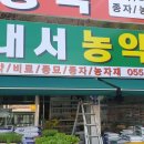 창원농약사 이미지