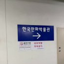 한국만화박물관 | 부천한국만화박물관 28개월 아기랑 다녀온 후기｜생각보다 재밌었던 실내 나들이