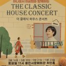 이금희와 함께하는 더 클래식 하우스 콘서트 이미지