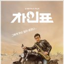 [코미디 영화] 넷플릭스 차인표 후기