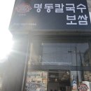 명동칼국수송내역점 | 명동칼국수보쌈 송내점