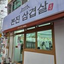 부평대로 | 부평삼겹살 맛집 회식하기 좋은 본진삼겹살 부평 방문후기